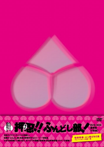 【中古】DANCE&MUSIC 熱血学園ドラマ 押忍!!ふんどし部! DVD-BOX (通常版)｜Come to Store