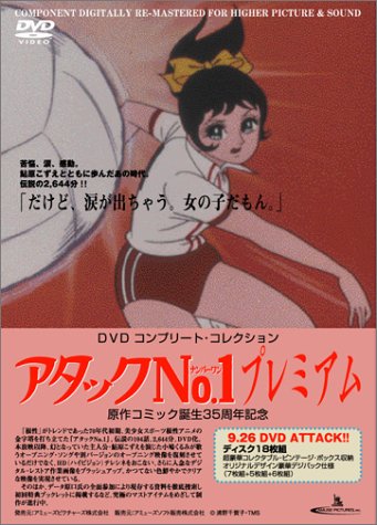【中古】アタックNo.1プレミアムDVD コンプリート・コレクション|Come to Store