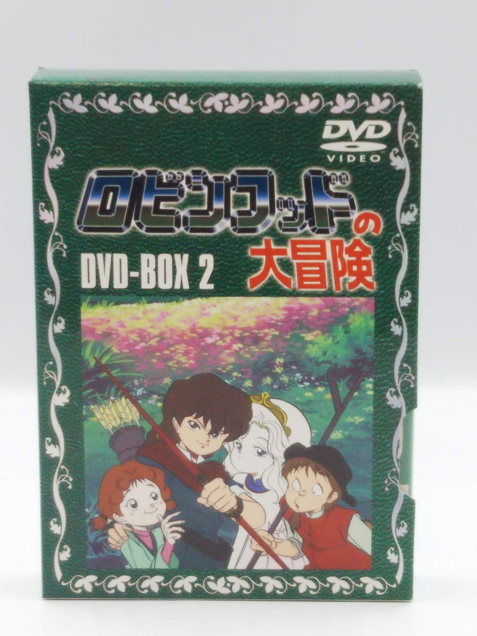 【中古】ロビンフッドの大冒険 DVD-BOX2