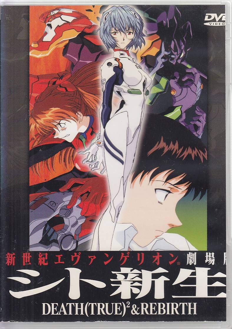 【中古】新世紀エヴァンゲリオン 劇場版 シト新生 [DVD]｜Come to Store