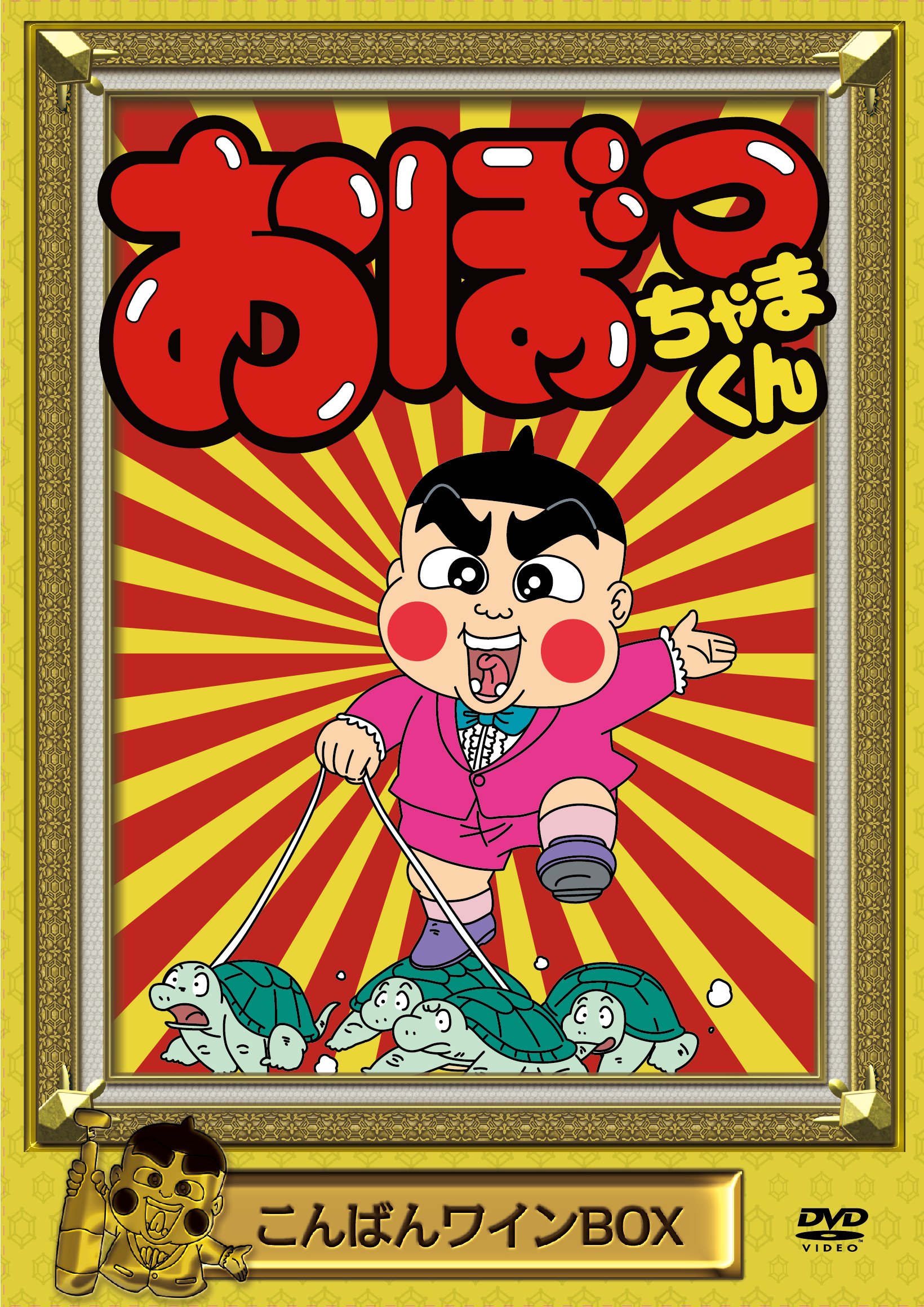 【中古】おぼっちゃまくん こんばんワインBOX [DVD]｜Come to Store