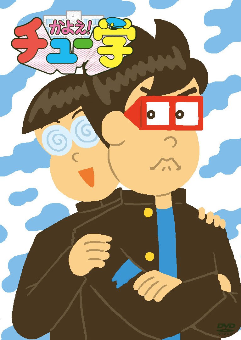 【中古】かよえ!チュー学 13 [DVD]｜Come to Store