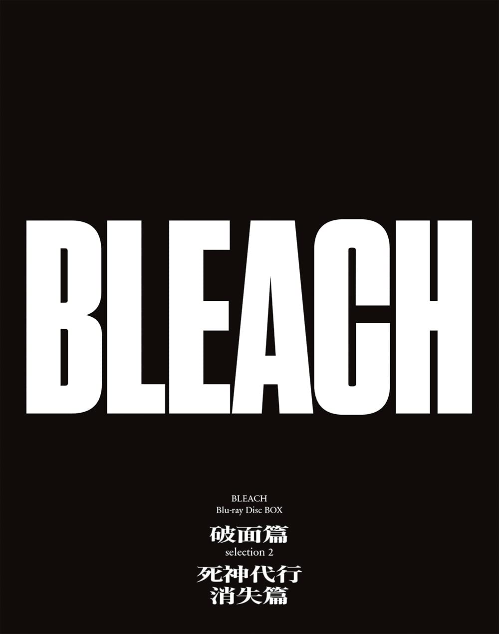 【中古】BLEACH Blu-ray Disc BOX 破面篇セレクション2＋死神代行消失篇(通常版)｜Come to Store