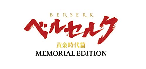 【中古】ベルセルク 黄金時代篇 MEMORIAL EDITION(完全生産限定版) [Blu-ray]
