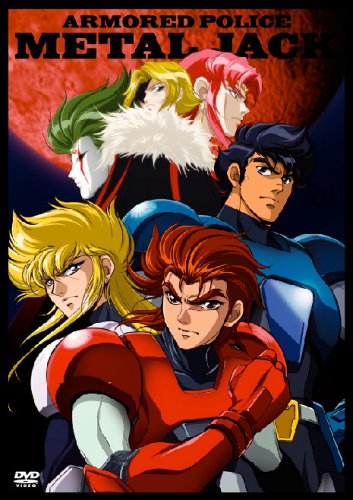 【中古】機甲警察メタルジャック DVD-BOX