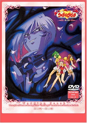 【中古】ウェディングピーチ第4巻 [DVD]