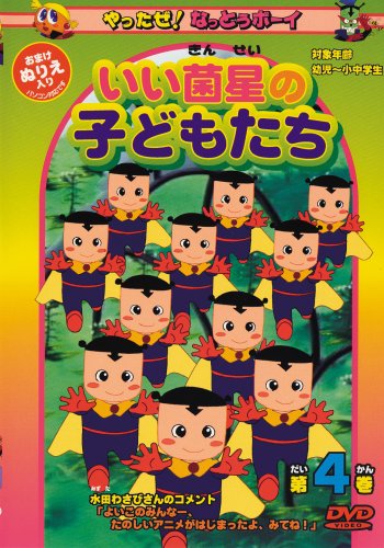 【中古】やったぜ!なっとうボーイ 第4巻 [DVD]｜Come to Store