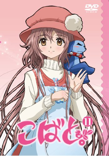 【中古】こばと。通常版 第11巻 [DVD]｜Come to Store 105,037円