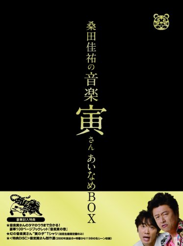【中古】「桑田佳祐の音楽寅さん~MUSIC TIGER~」あいなめBOX【通常版】[DVD]｜Come to Store