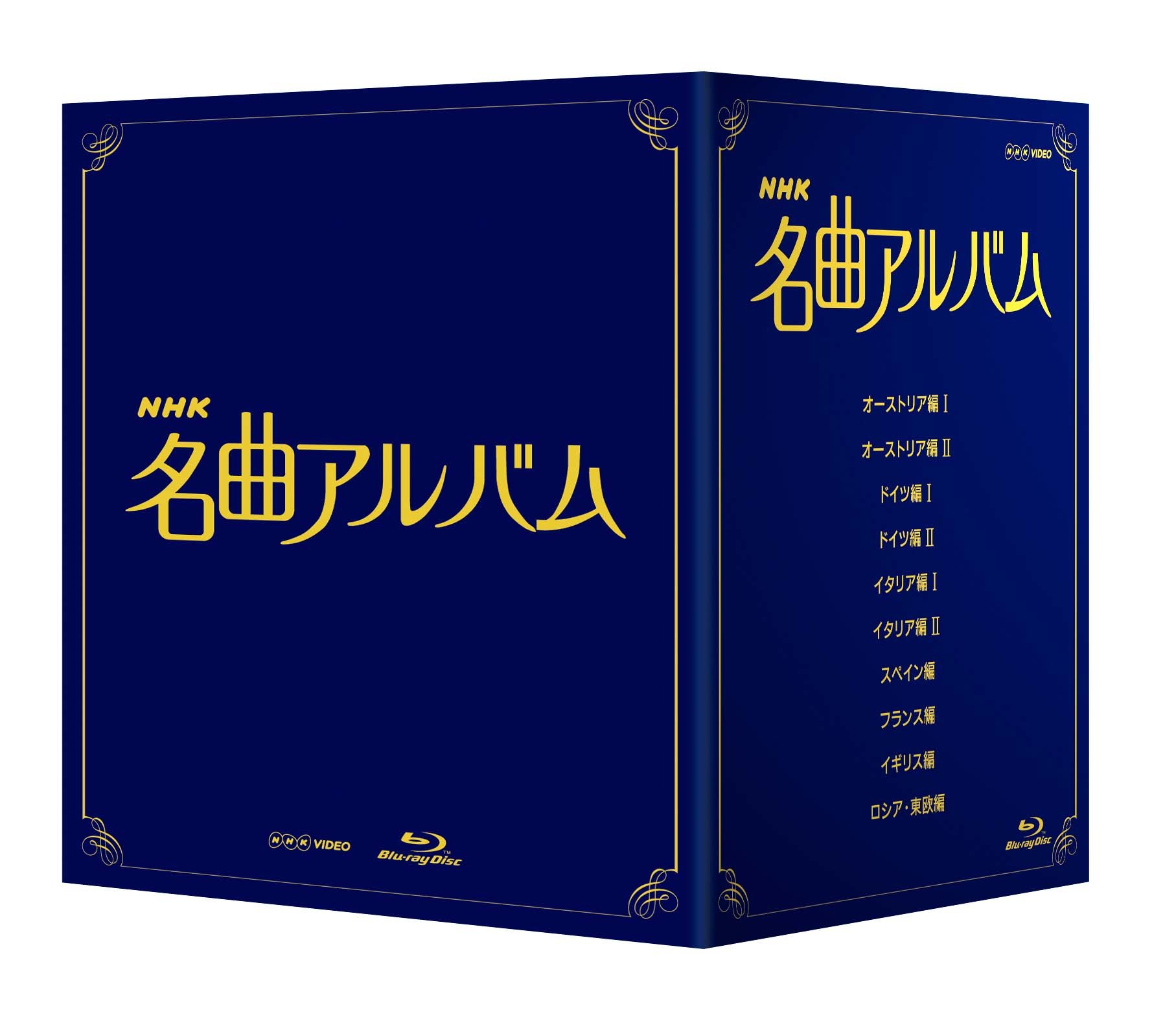 【中古】ＮＨＫ名曲アルバム ブルーレイ BOX [Blu-ray]｜Come to Store