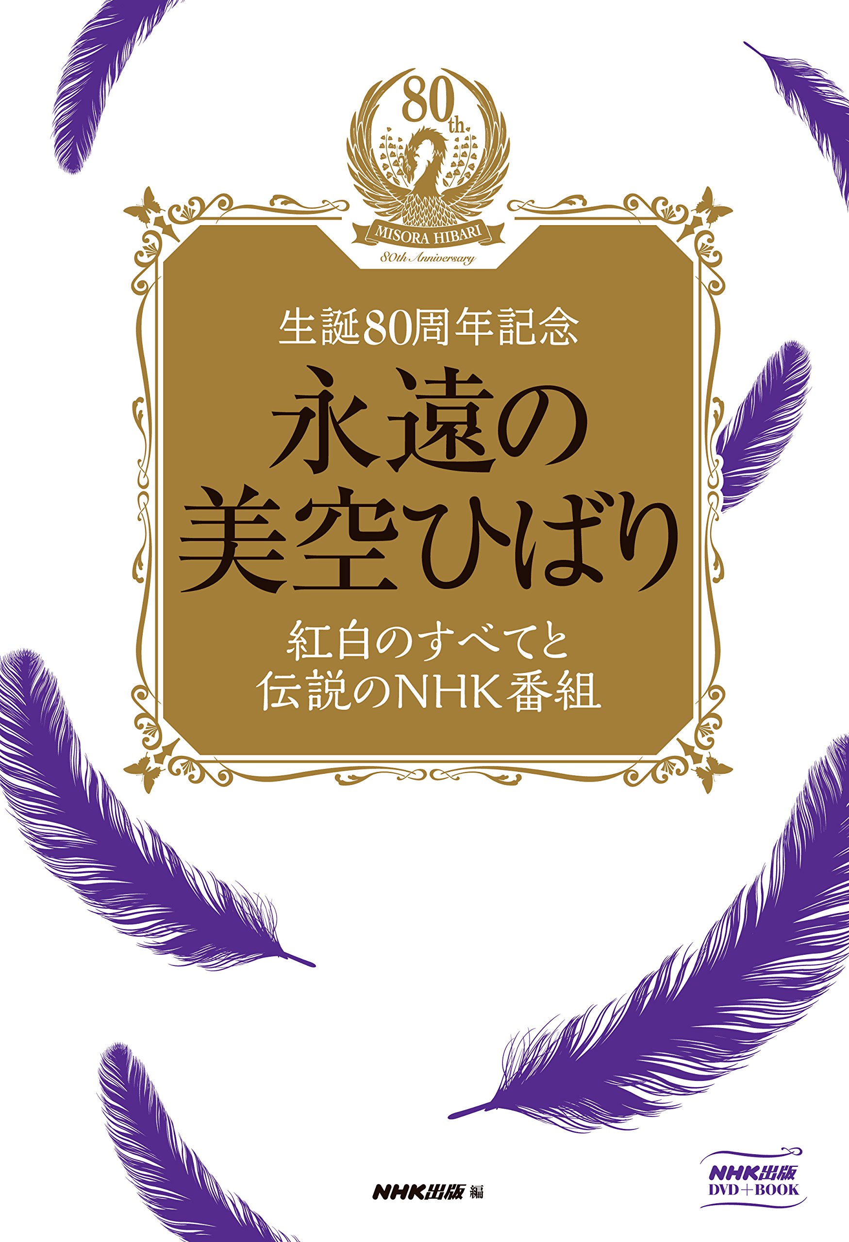 【中古】永遠の美空ひばり~紅白のすべてと伝説のNHK番組~ [DVD]｜Come to Store