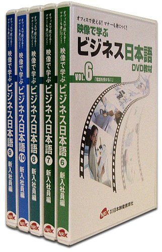 【中古】オフィスで使える! マナーも身につく! 映像で学ぶビジネス日本語 新入社員編 [DVD]｜Come to Store