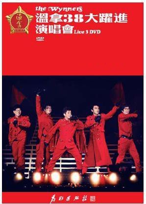 【中古】The Wynners温拿38大躍進演唱會 Karaoke (3DVD)|Come to Store