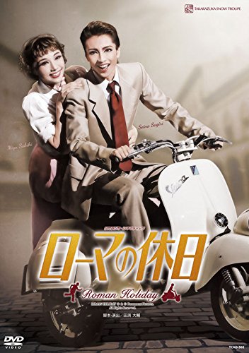 【中古】雪組梅田芸術劇場公演 タカラヅカ・シネマティック『ローマの休日』 [DVD]