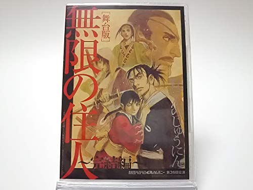 【中古】劇団ヘロヘロQカンパニー [舞台版] 無限の住人 ～完結編～ [3DVD]