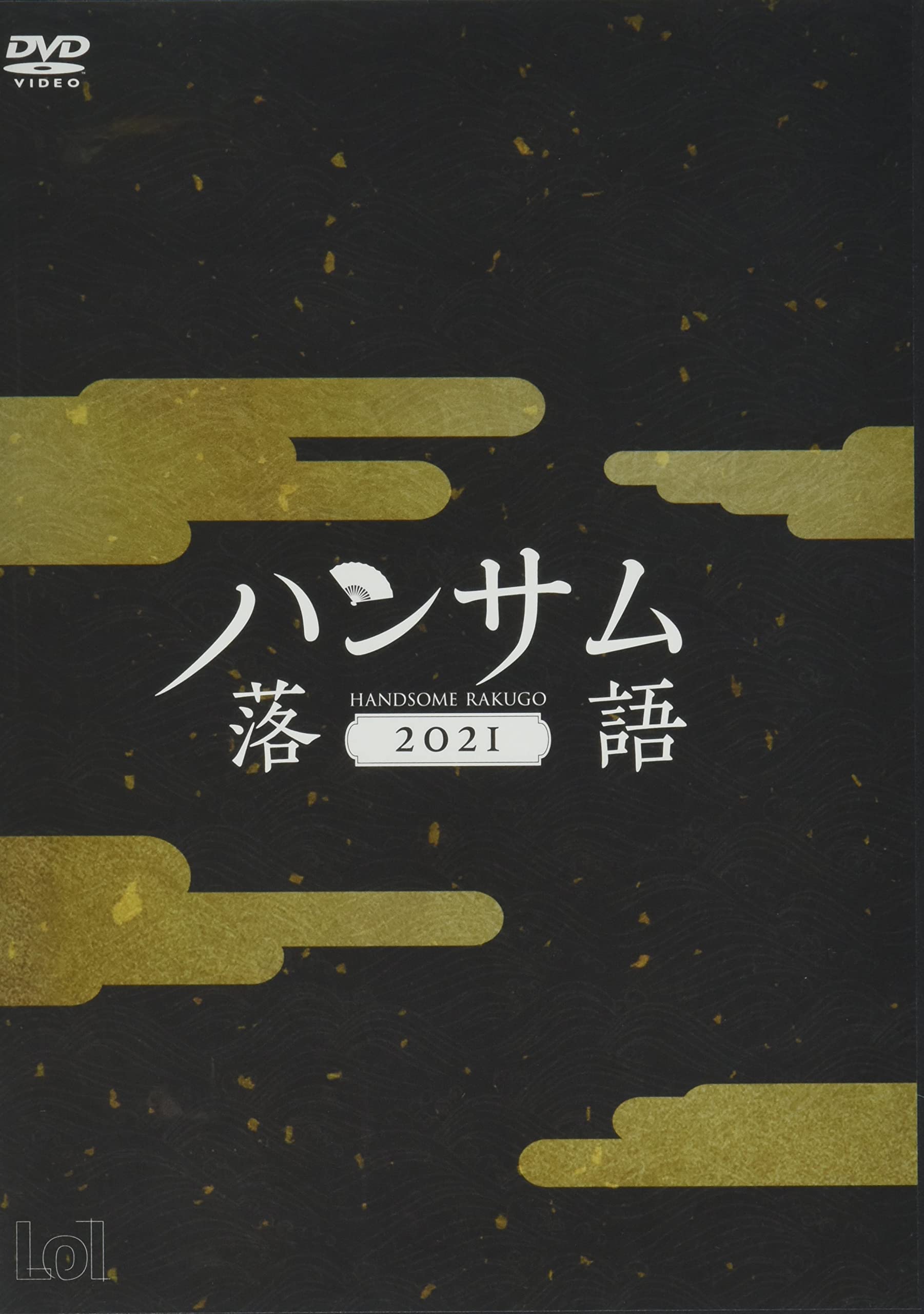 【中古】ハンサム落語2021 [DVD]