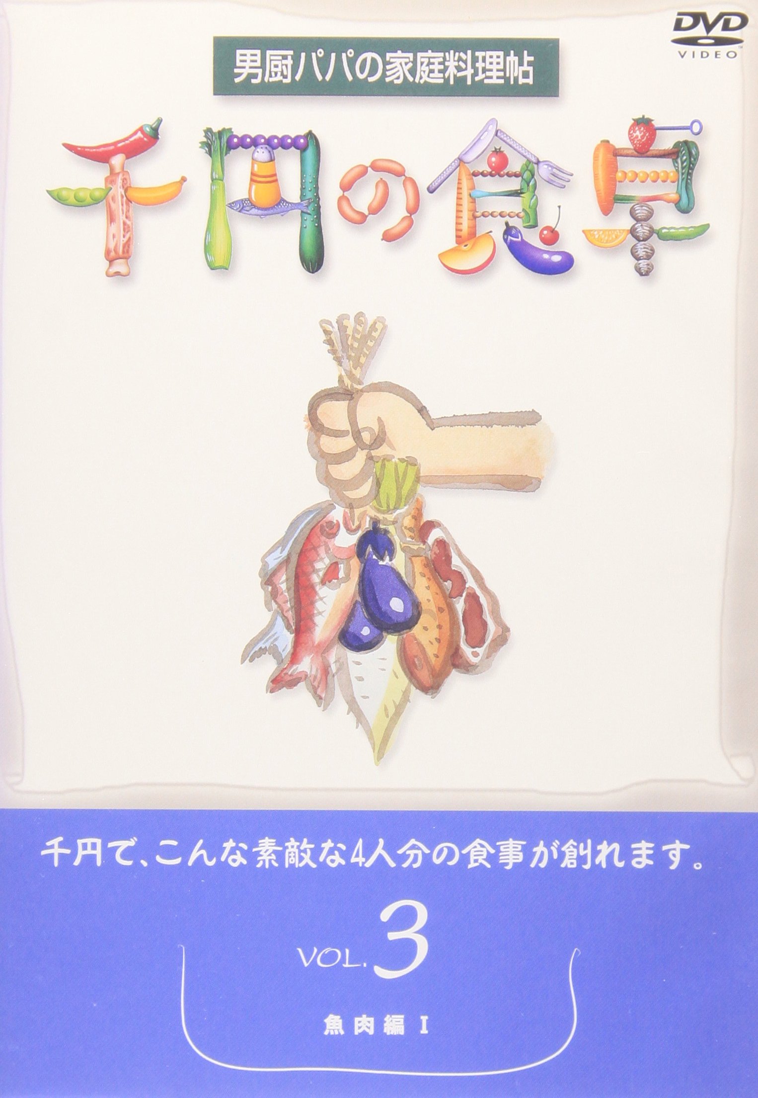 【中古】千円の食卓(3) 魚肉編I [DVD]｜Come to Store