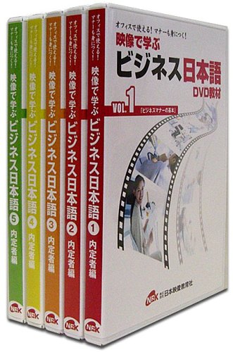 【中古】オフィスで使える! マナーも身につく! 映像で学ぶビジネス日本語 内定者編 [DVD]