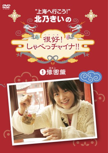 【中古】北乃きいの「很好!しゃべっチャイナ」1豫園編 [DVD]｜Come to Store