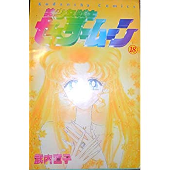 驚きの価格 その他 中古 美少女戦士セーラームーン 全18巻完結 マーケットプレイス コミックセット Kantivet Com Np