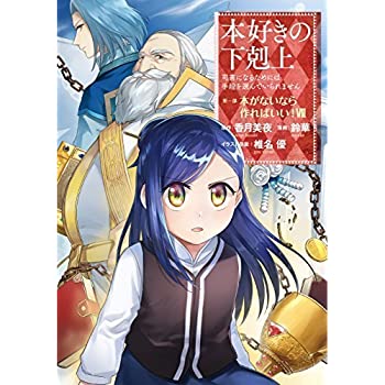 楽天市場 中古 本好きの下剋上 第一部 本がないなら作ればいい コミック 全7巻セット Come To Store