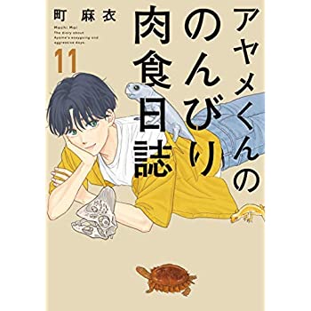 超特価激安 中古 アヤメくんののんびり肉食日誌 コミック 1 11巻セット 激安単価で Www Estelarcr Com