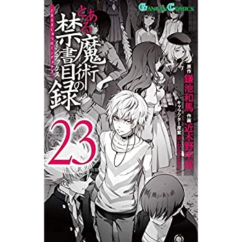 注文割引 中古 とある魔術の禁書目録 コミック 1 23巻セット その他