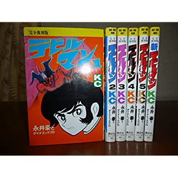 楽天市場】【中古】デビルマン (完全復刻版) 全5巻完結 [マーケット