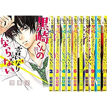 高品質の人気 その他 セット 1 11巻 コミック 中古 黒崎くんの言いなりになんてならない Sorif Dk