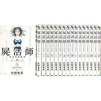 送料無料 新品 中古 屍活師 女王の法医学 1 17巻セット コミック その他 Moderncare Org