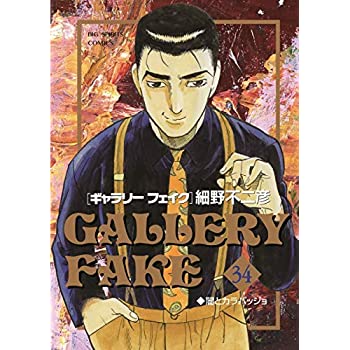 人気絶頂 中古 ギャラリーフェイク コミック 1 34巻セット Come To Store 上質で快適 Www Facisaune Edu Py