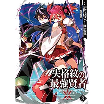 超目玉枠 その他 中古 失格紋の最強賢者 1 8巻セット コミック 世界最強の賢者が更に強くなるために転生しました Valentinocoaching Com