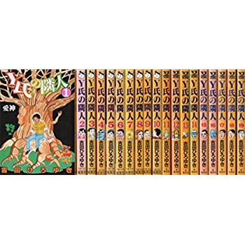 楽天市場】【漫画】【中古】Y氏の隣人 ＜1〜19巻完結＞ 吉田ひろゆき