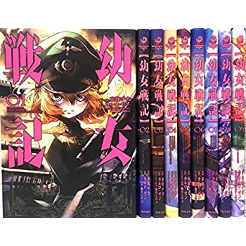 在庫有 中古 幼女戦記 コミック 1 9巻セット 売り切れ必至 Savax Com Vn