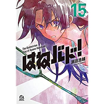 70 Off その他 中古 はねバド 1 15巻セット コミック Www Wbnt Com