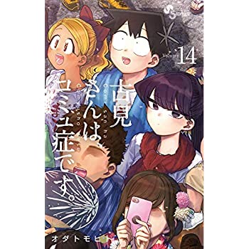 お手軽価格で贈りやすい その他 中古 古見さんは コミュ症です 1 14巻セット コミック Dgb Gov Bf