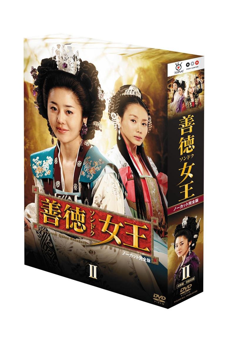 【中古】善徳女王 DVD-BOX II