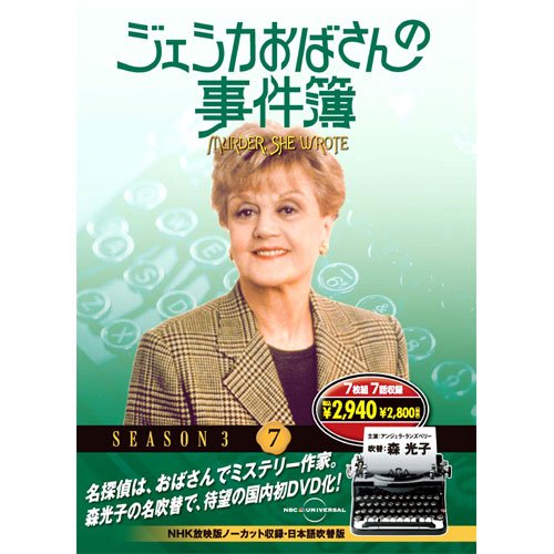 【中古】ジェシカおばさんの事件簿 7 ( DVD 7枚組 ) 7JO-5607