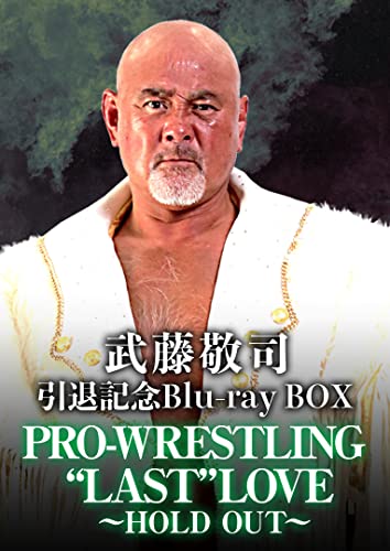 【中古】武藤敬司引退記念Blu-ray BOX　PRO-WRESTLING “LAST” LOVE ～HOLD OUT～ [Blu-ray]