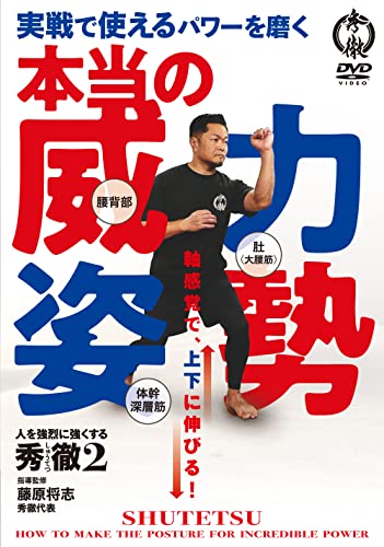 【中古】実戦で使えるパワーを磨く【本当の威力姿勢】人を強烈に強くする秀徹（しゅうてつ）の鍛錬メソッド [DVD]