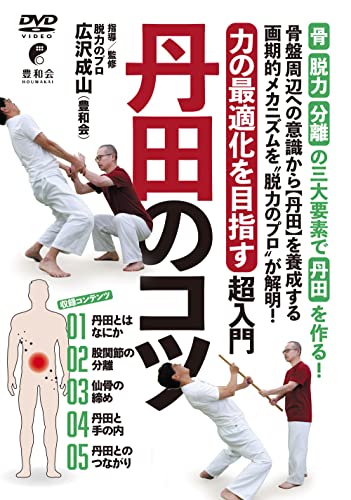 【中古】丹田のコツ 「力の最適化を目指す」超入門 [DVD]