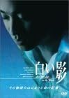 【中古】白い影 その物語のはじまりと命の記憶 [DVD]（品）