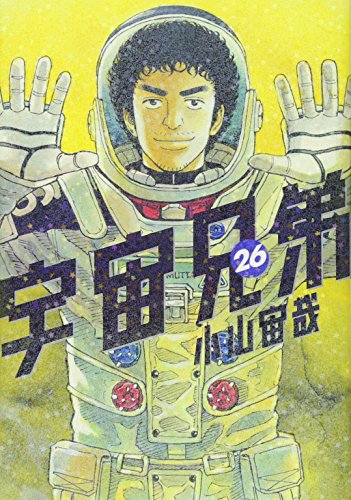 【新品】宇宙兄弟(26) (モーニングKC)|Come to Store