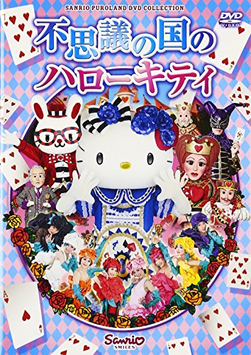 【中古】不思議の国のハローキティ [DVD]