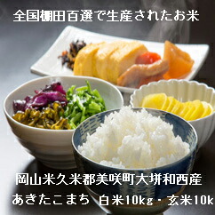 令和７年産「日本棚田百選認定」の棚田米!! 岡山県久米郡美咲町大垪和西地区あきたこまち白米10kg or 玄米10k【 岡山県産】【 送料無料】｜晴れの国 岡山 まつもと米穀店