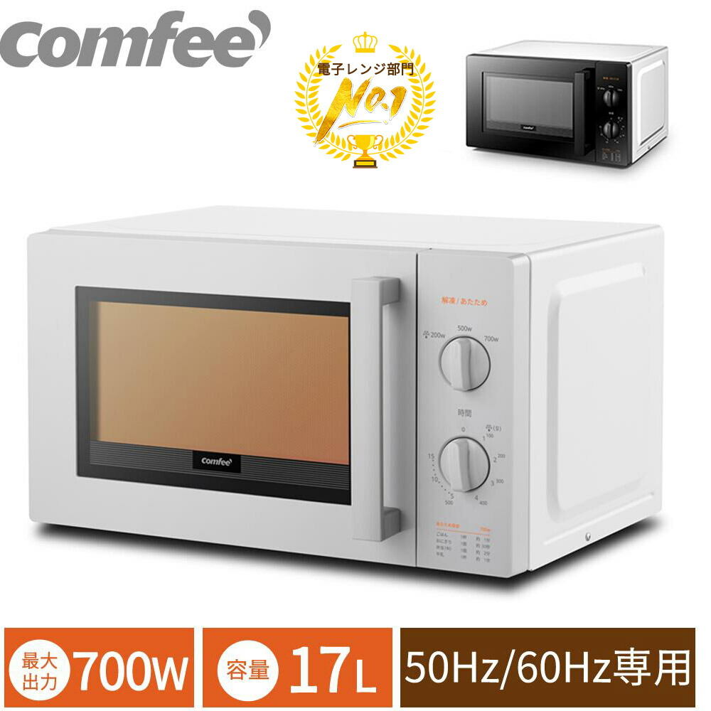 楽天市場】電子レンジ 単機能 レンジ 17L COMFEE' コンフィー CFM 