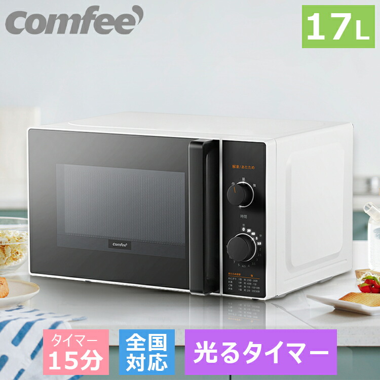 日本最大のブランド 特価 光るタイマー 自動メニュー搭載 カンタン操作 ターンテーブル レンジ 単機能 全国対応 ヘルツフリー 17L 電子レンジ  COMFEE' - 電子レンジ一般 - labelians.fr