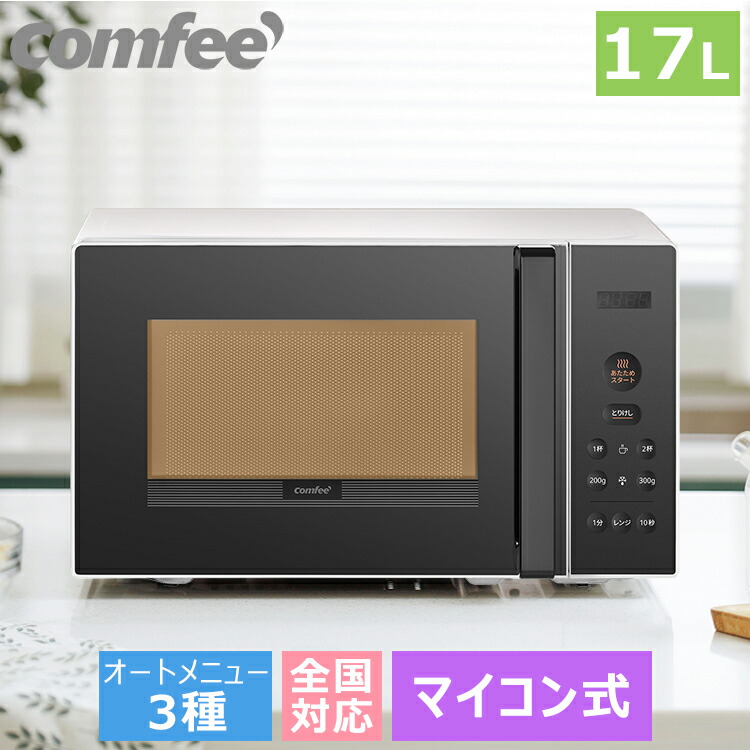 楽天市場】【高評価4.26・送料無料】電子レンジ 17L 縦開き マイコン式 