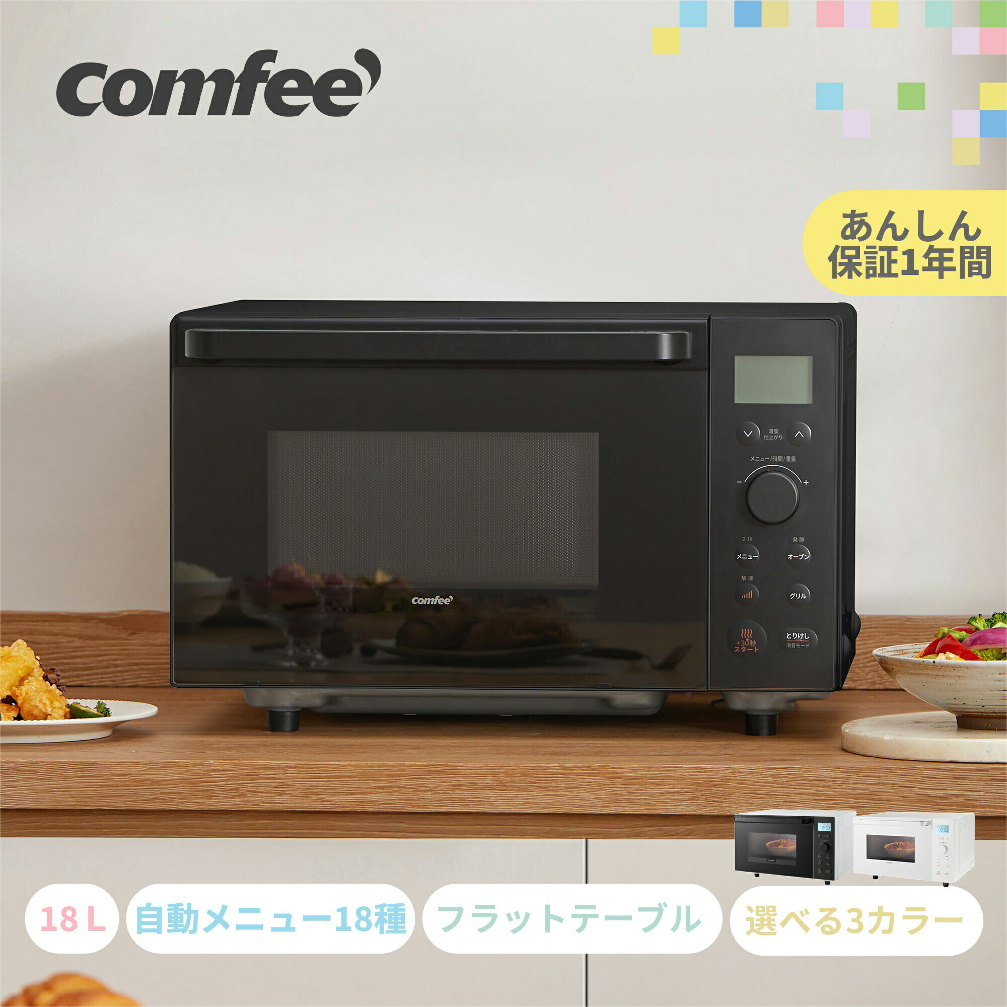 オーブンレンジ フラット 18L 電子レンジ オーブン 小型 COMFEE' CF-EA181-BK フラットテーブル マイコン 縦開き 角皿 ヘルツフリー 消音 トースターレンジ 自動メニュー グリル 発酵 自動あたため 温め フライトースト