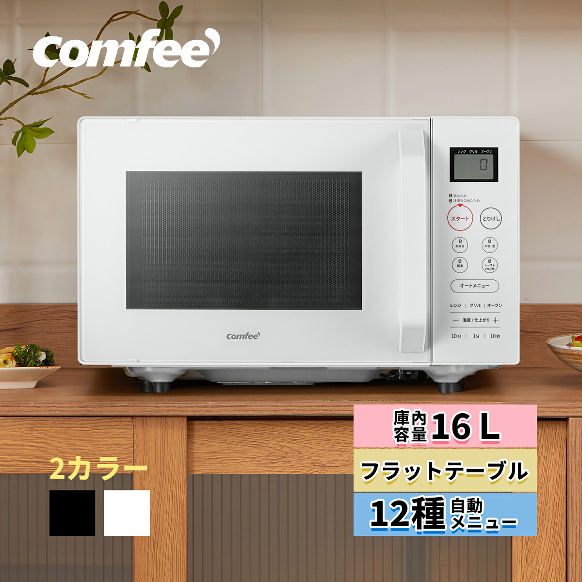 楽天市場】コンフィー(COMFEE') オーブンレンジ 16L フラットテーブル